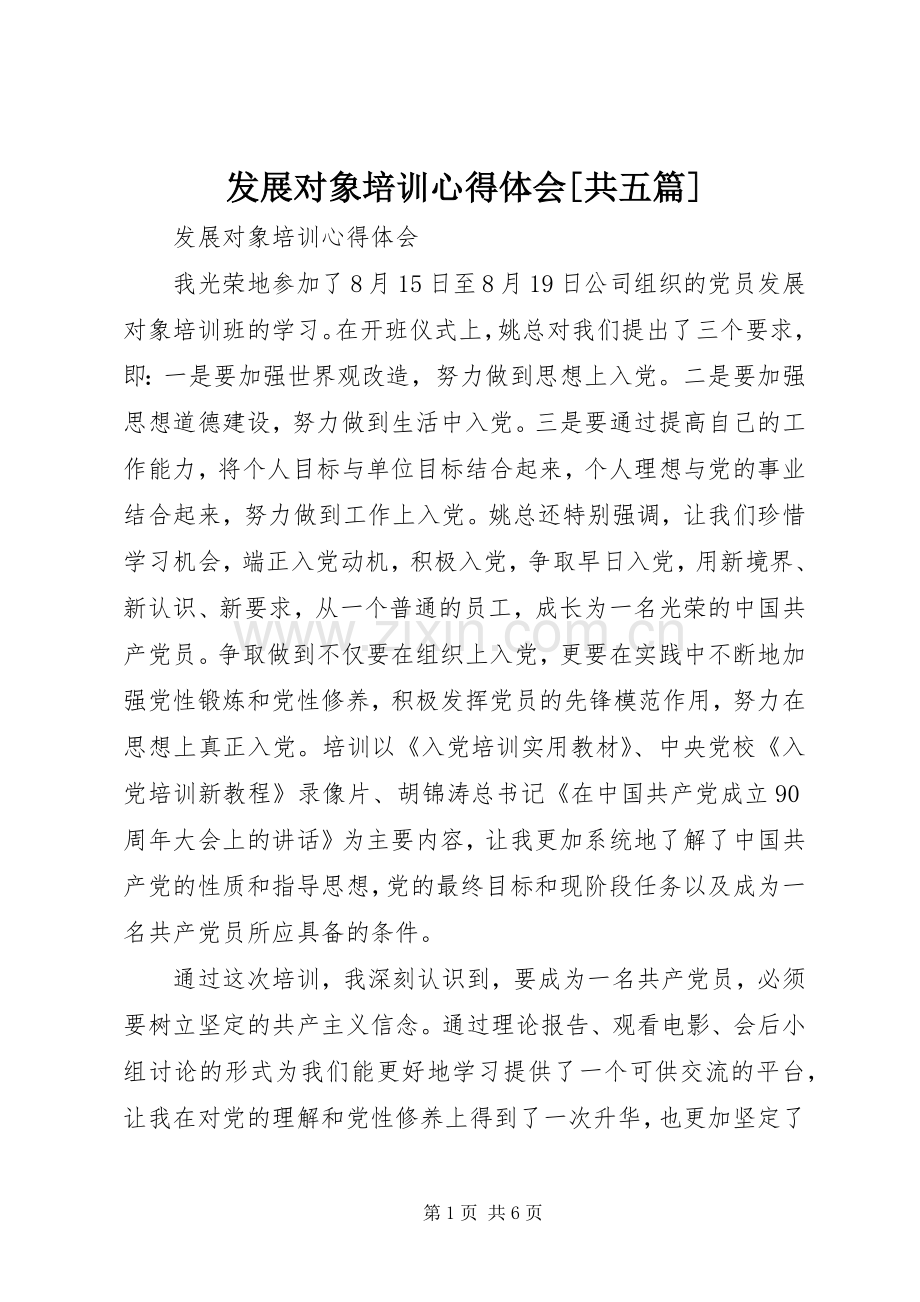 发展对象培训体会心得[共五篇].docx_第1页