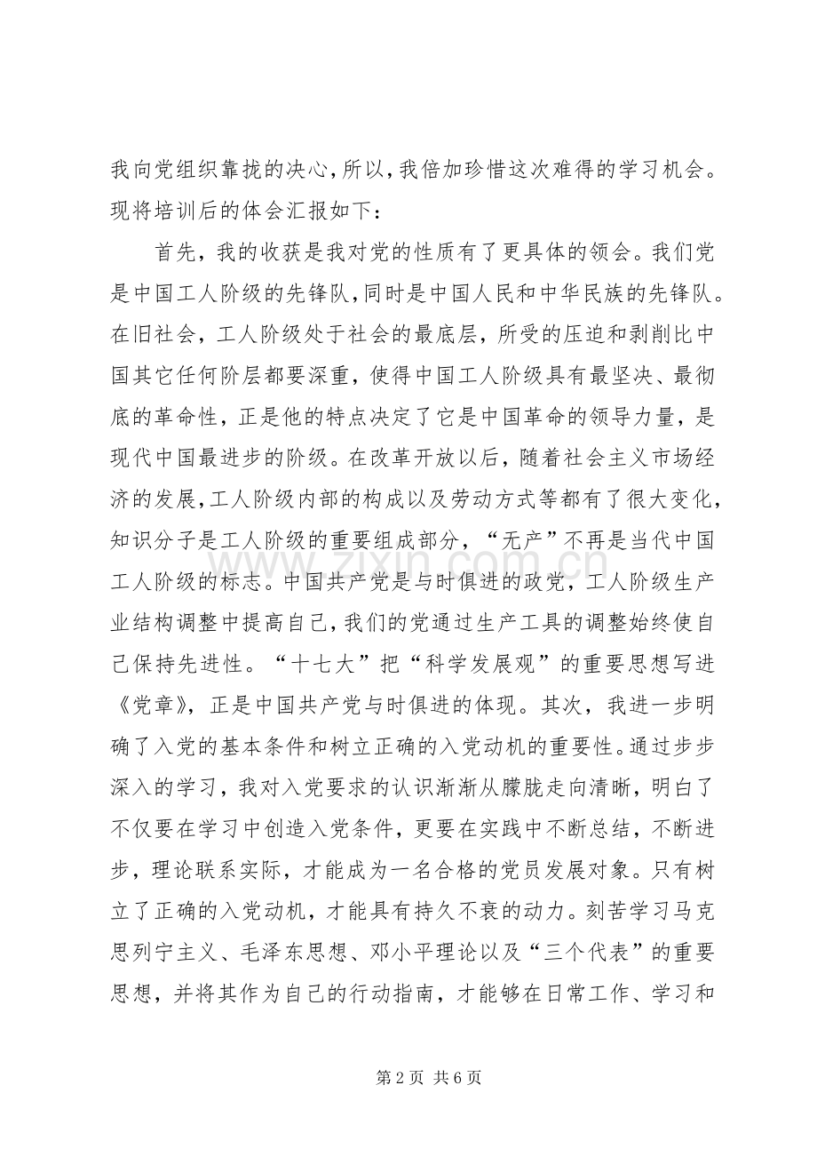 发展对象培训体会心得[共五篇].docx_第2页