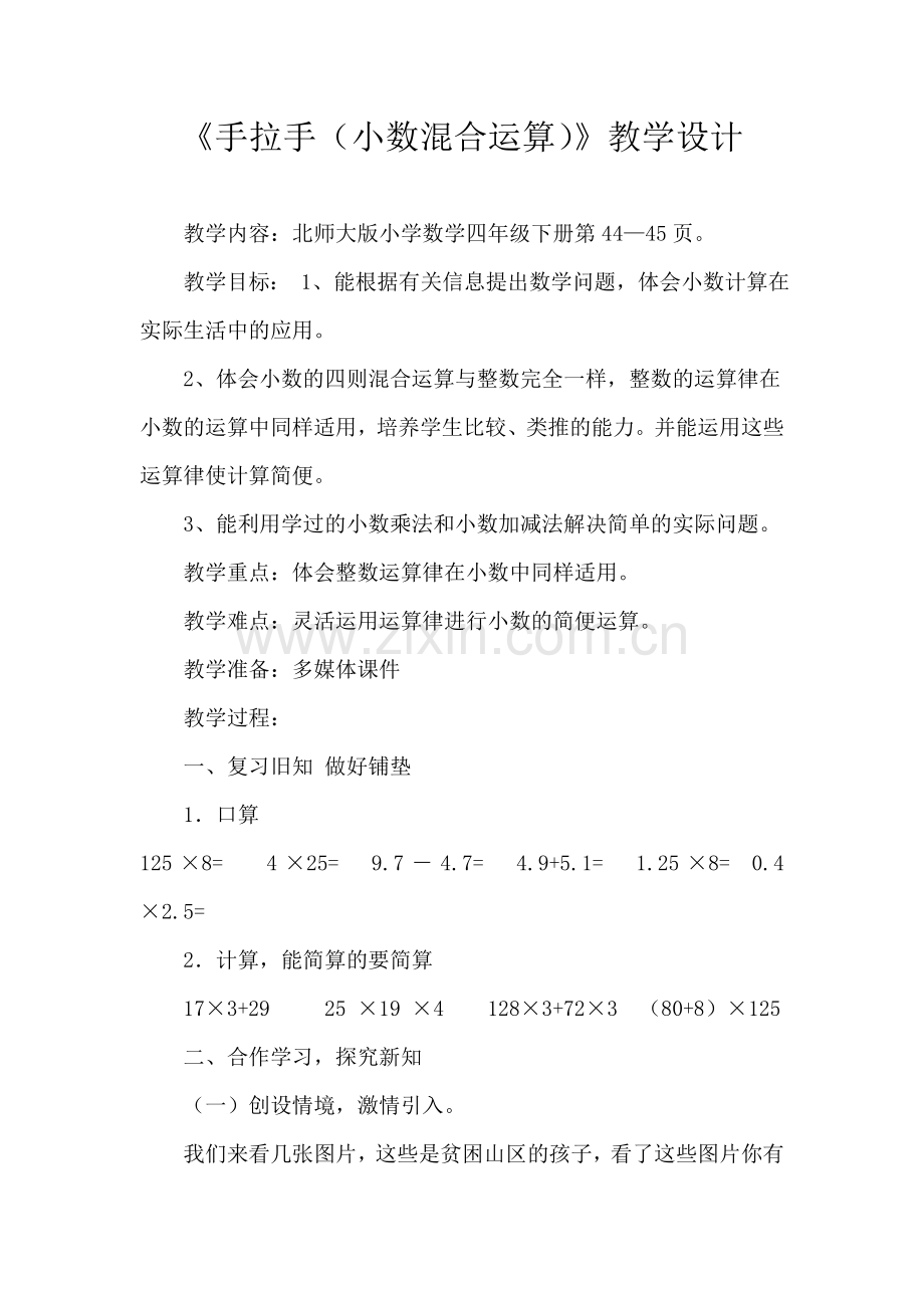 小学数学北师大四年级手拉手(小数混合运算)教学设计.doc_第1页