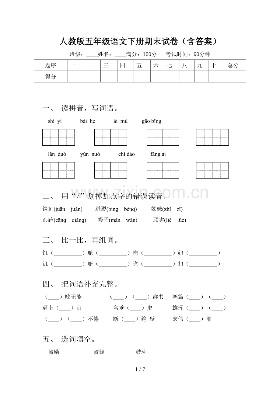 人教版五年级语文下册期末试卷(含答案).doc_第1页