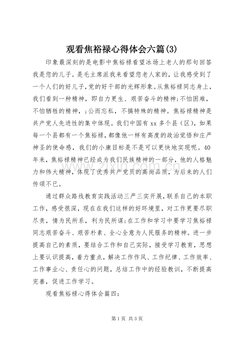 观看焦裕禄体会心得六篇(3).docx_第1页