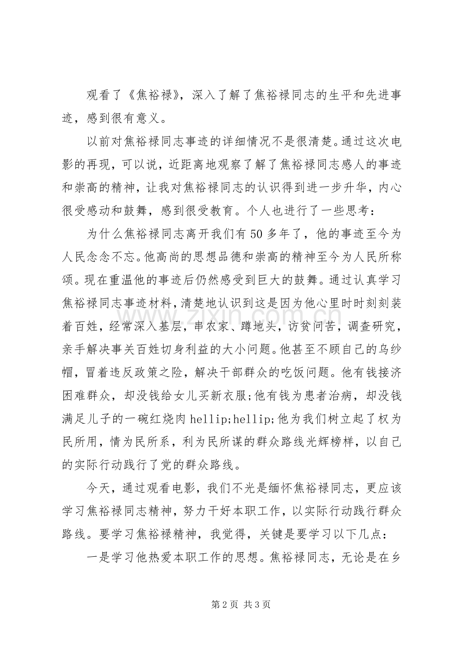 观看焦裕禄体会心得六篇(3).docx_第2页