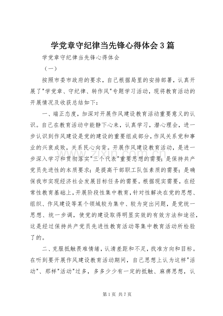 学党章守纪律当先锋体会心得3篇.docx_第1页