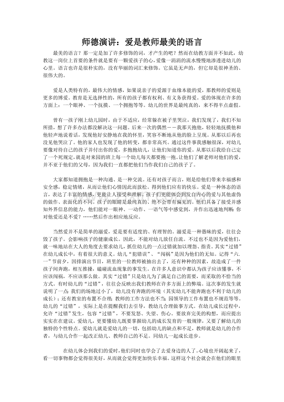 师德演讲：爱是教师最美的语言.doc_第1页