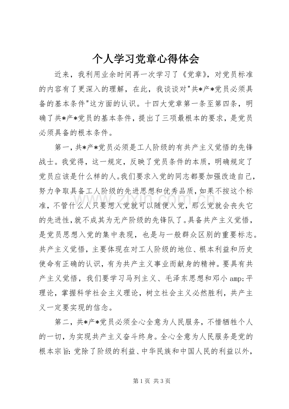 个人学习党章体会心得.docx_第1页