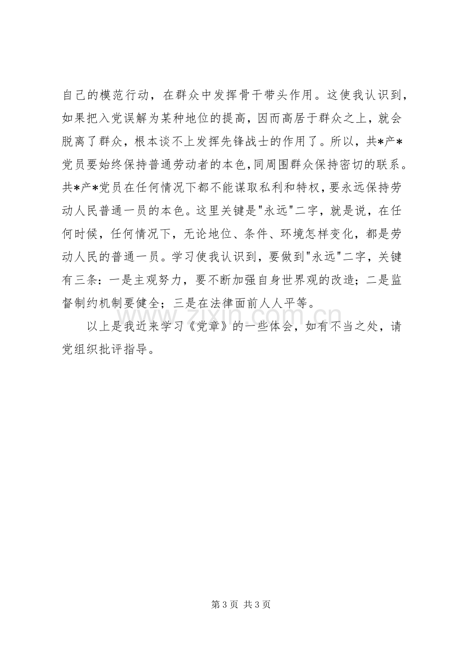 个人学习党章体会心得.docx_第3页