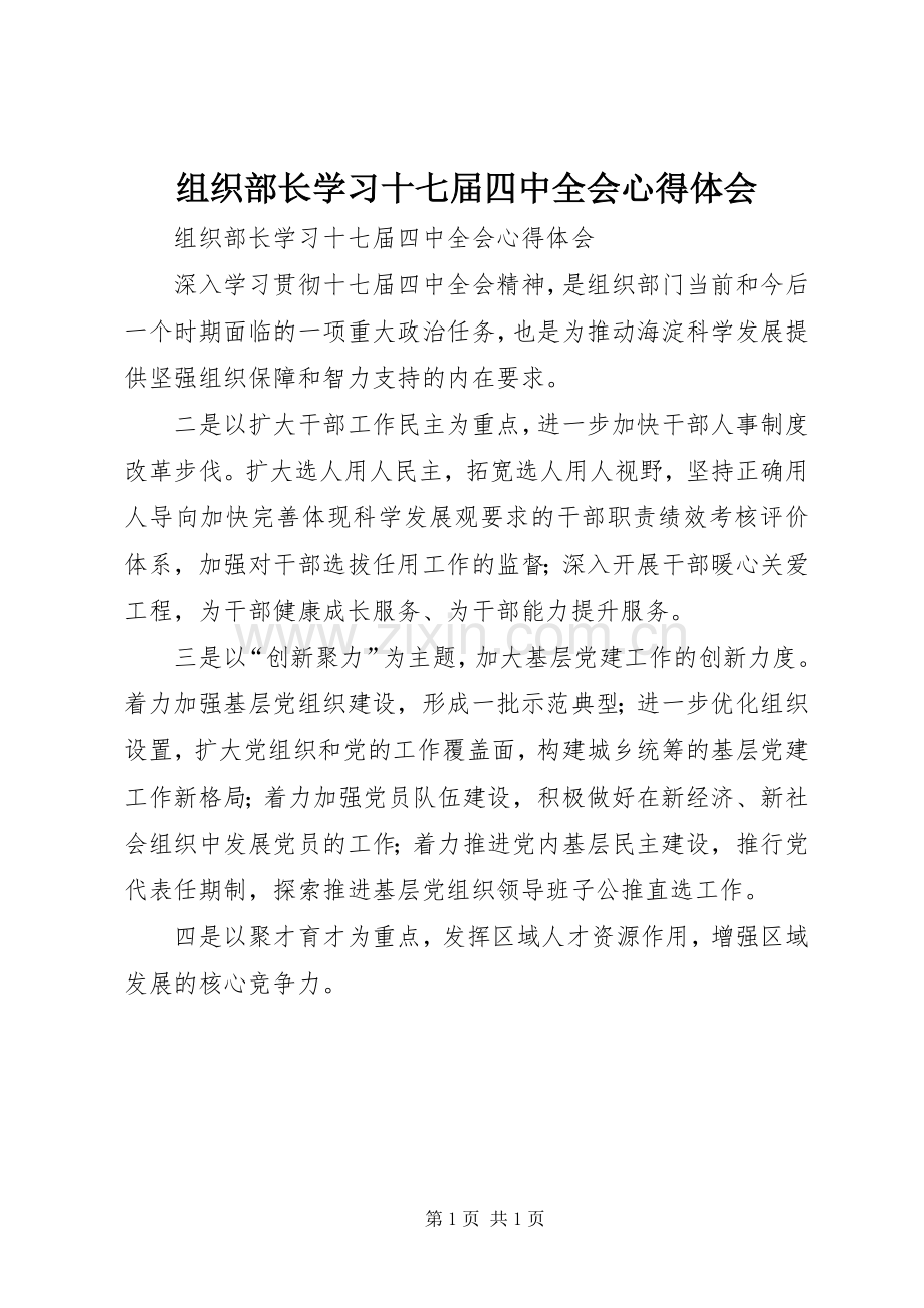 组织部长学习十七届四中全会体会心得.docx_第1页