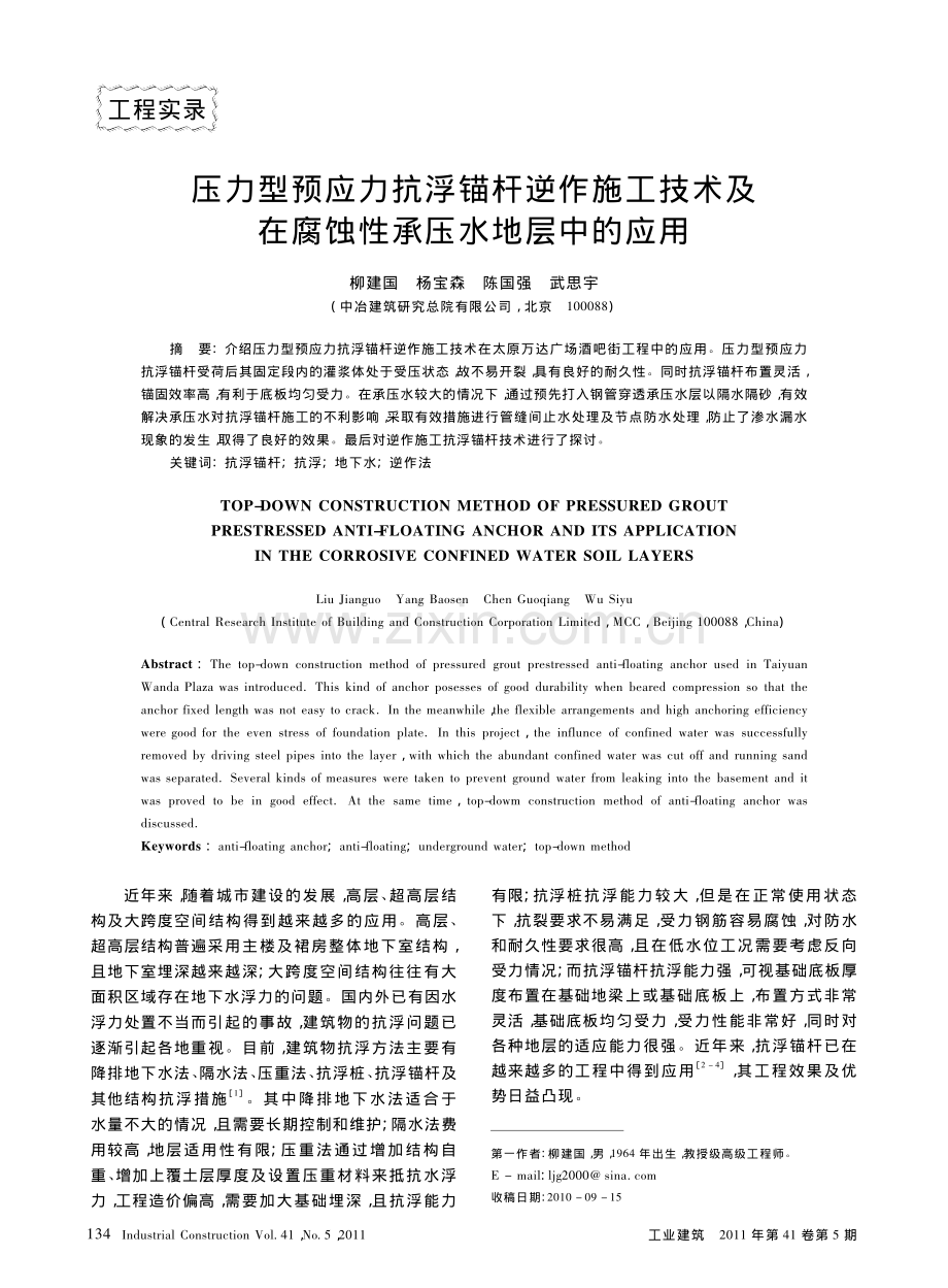 压力型预应力抗浮锚杆逆作施工技术及在腐蚀性承压水地层中的应用.pdf_第1页