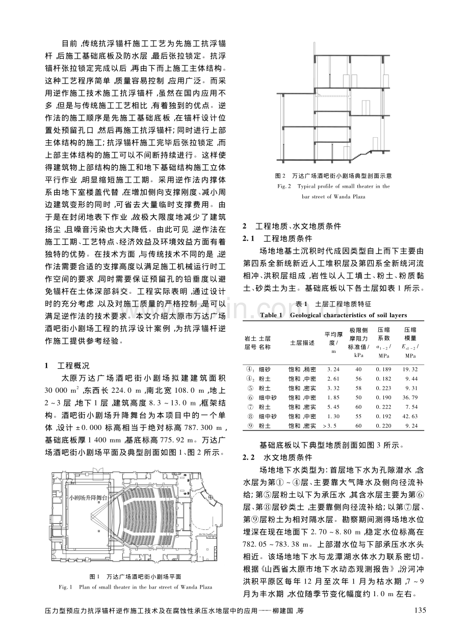 压力型预应力抗浮锚杆逆作施工技术及在腐蚀性承压水地层中的应用.pdf_第2页