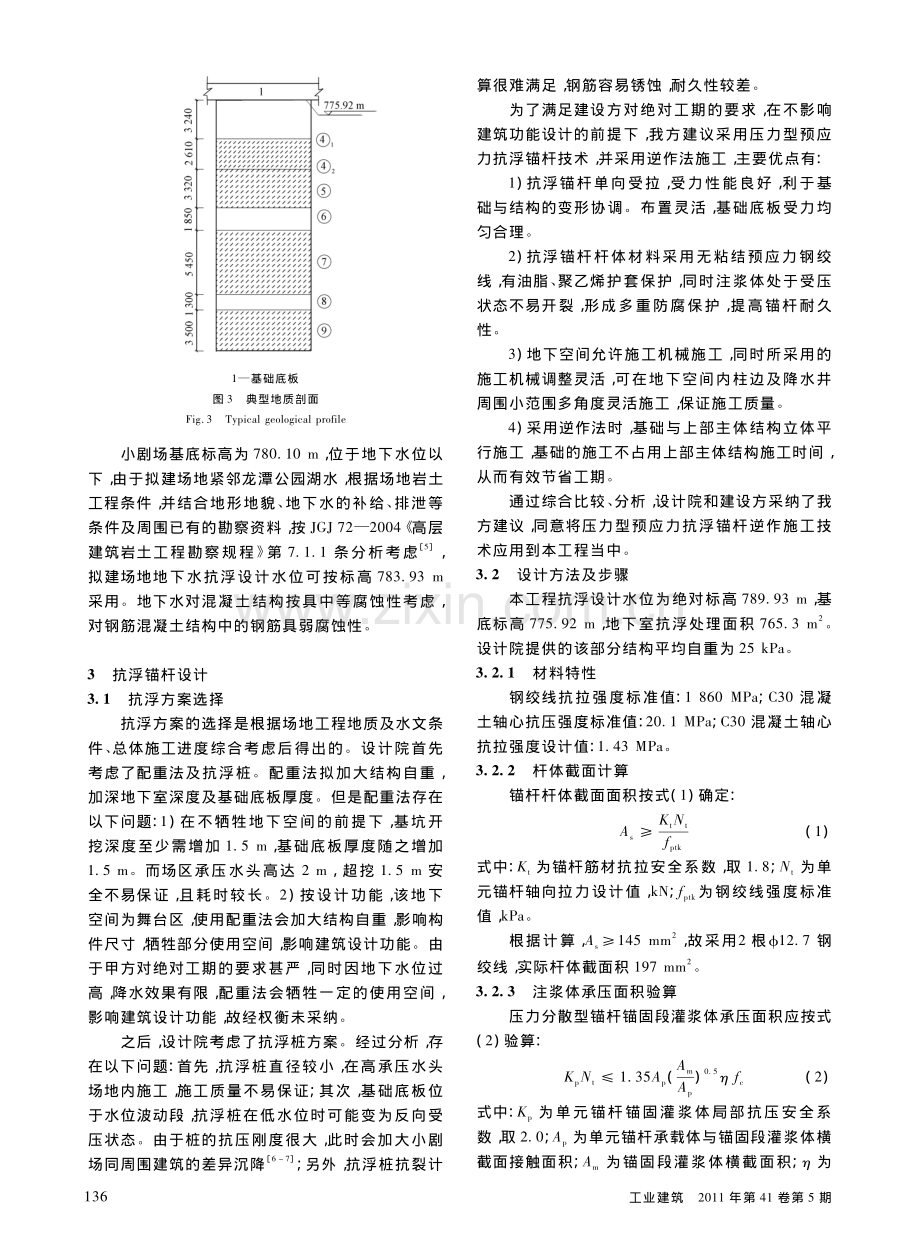 压力型预应力抗浮锚杆逆作施工技术及在腐蚀性承压水地层中的应用.pdf_第3页