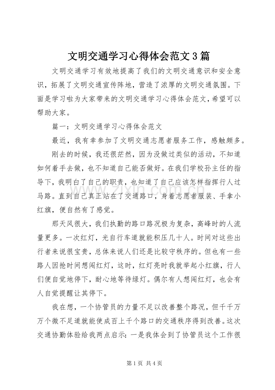 文明交通学习体会心得范文3篇.docx_第1页