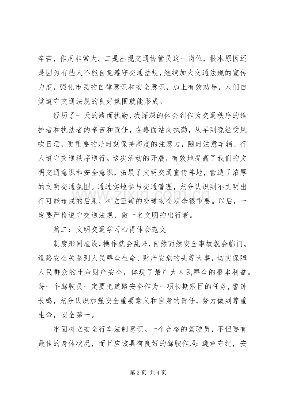 文明交通学习体会心得范文3篇.docx_第2页