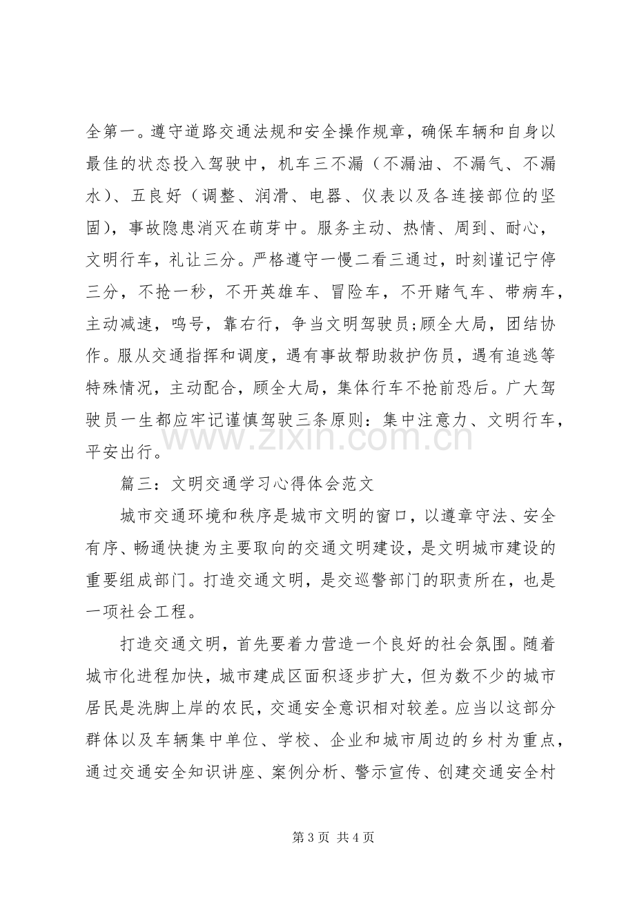 文明交通学习体会心得范文3篇.docx_第3页