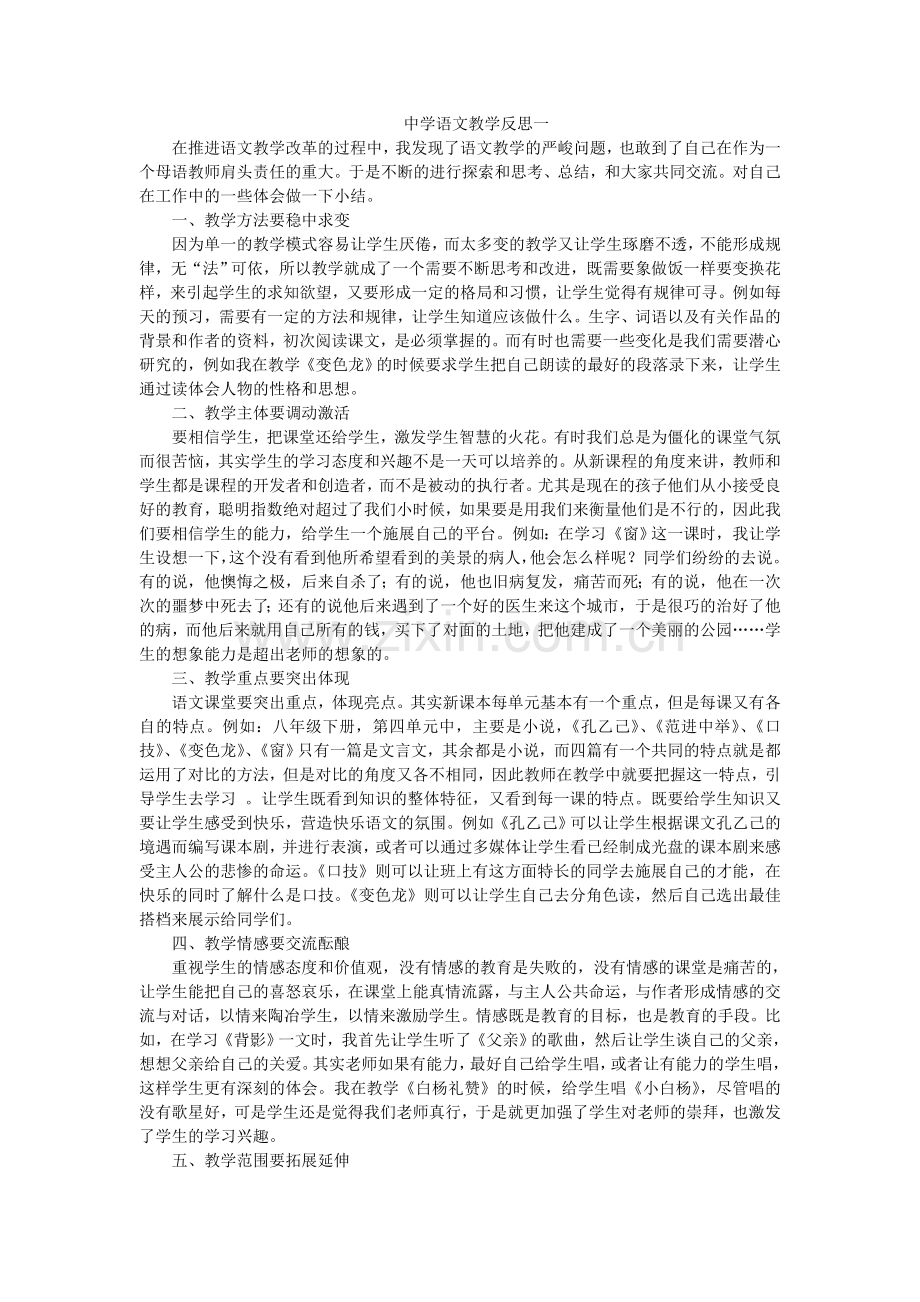 中学语文教学反思一.doc_第1页