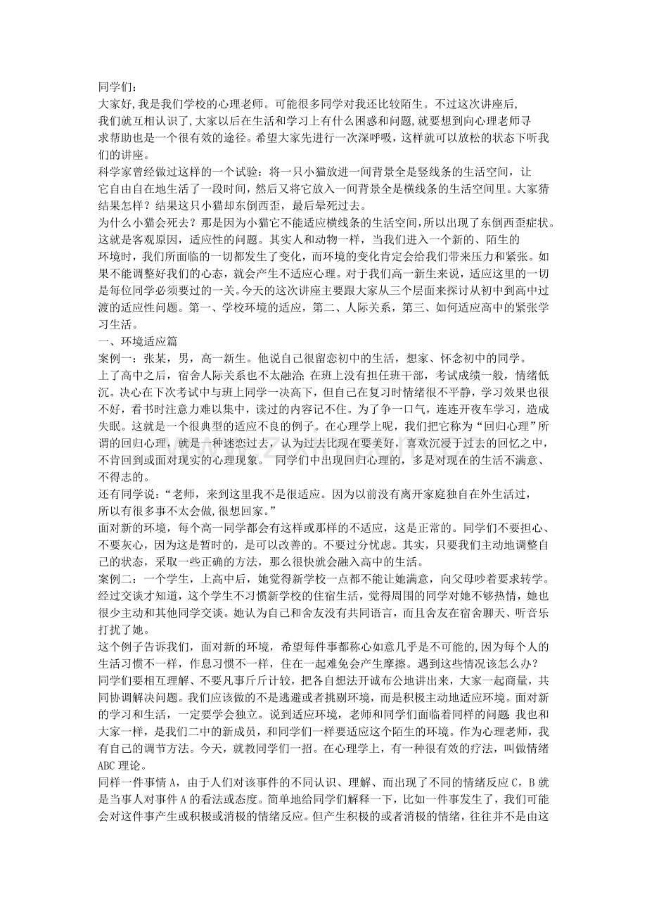 心理健康教育：高一新生适应性讲座.doc_第1页