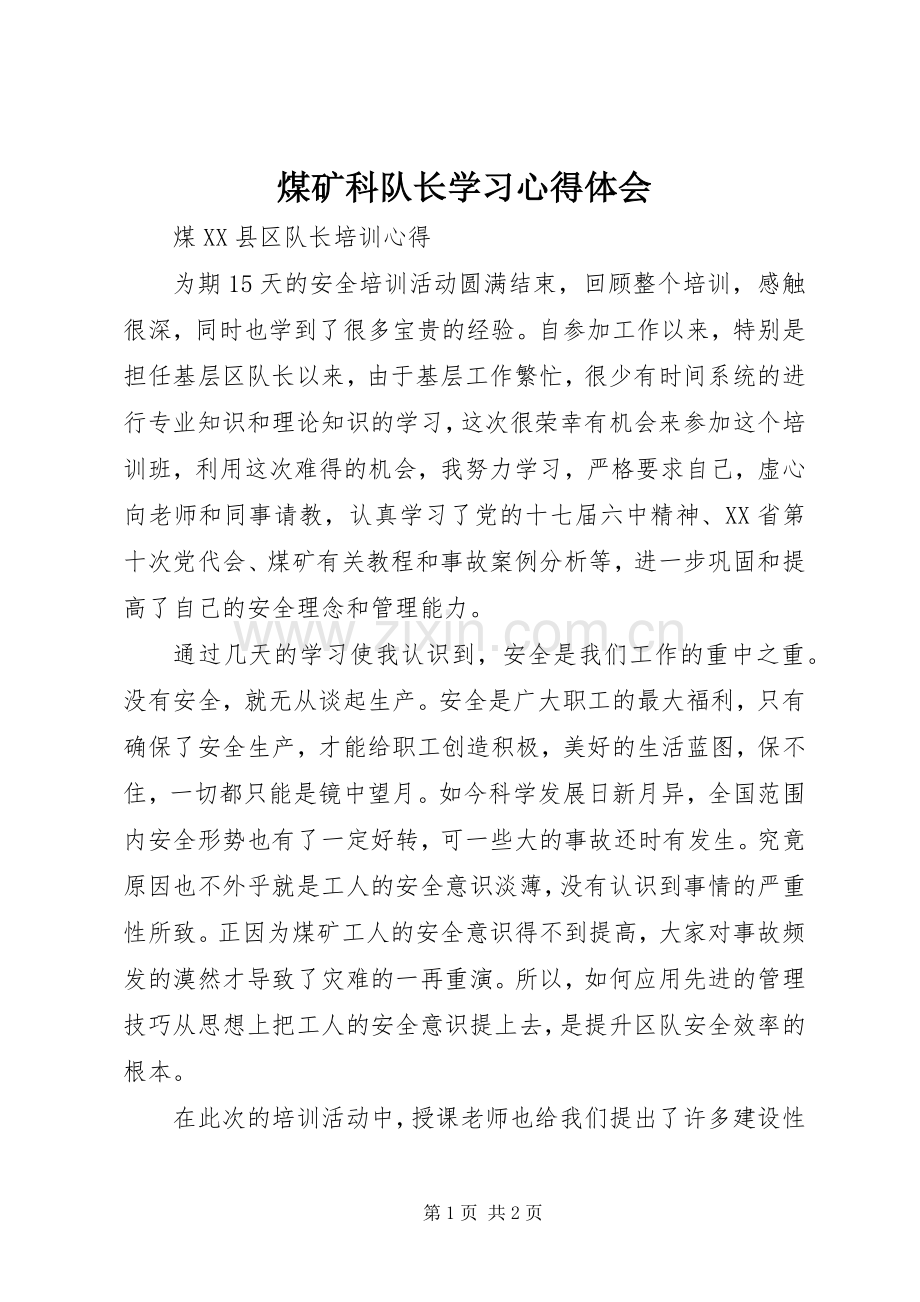 煤矿科队长学习体会心得.docx_第1页