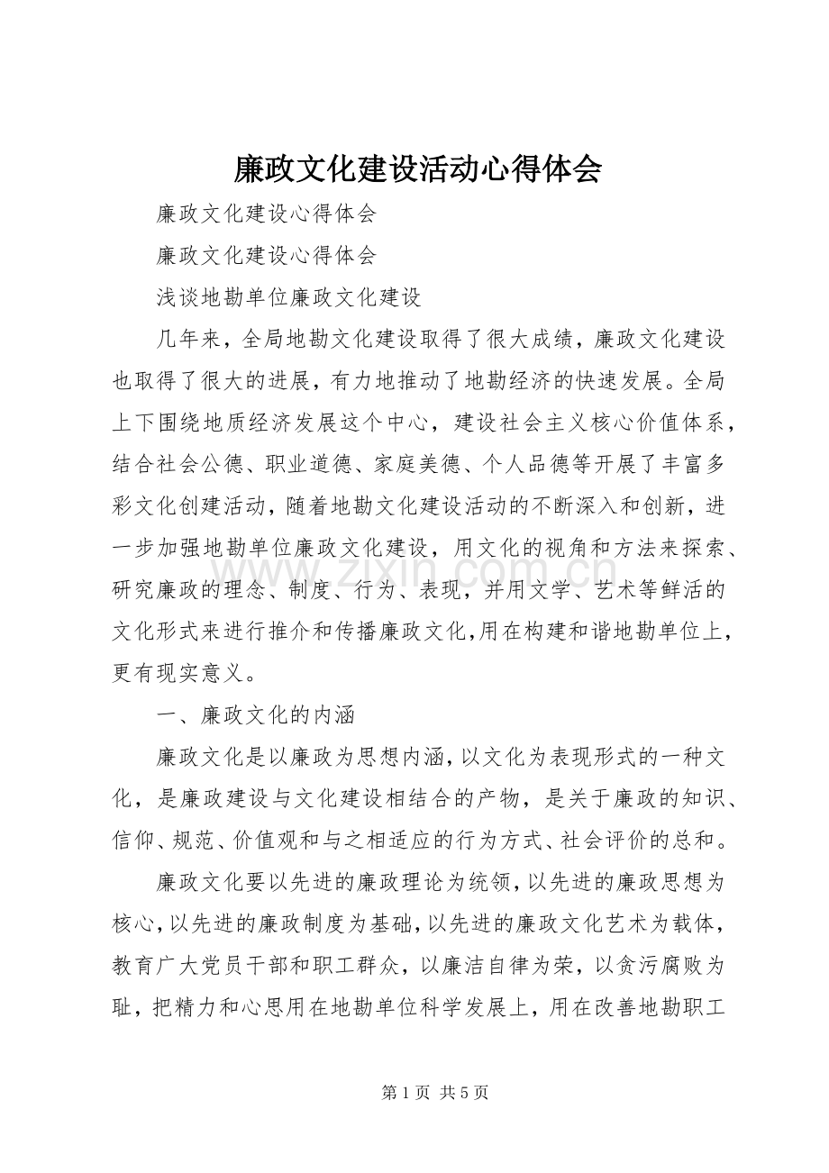 廉政文化建设活动体会心得.docx_第1页