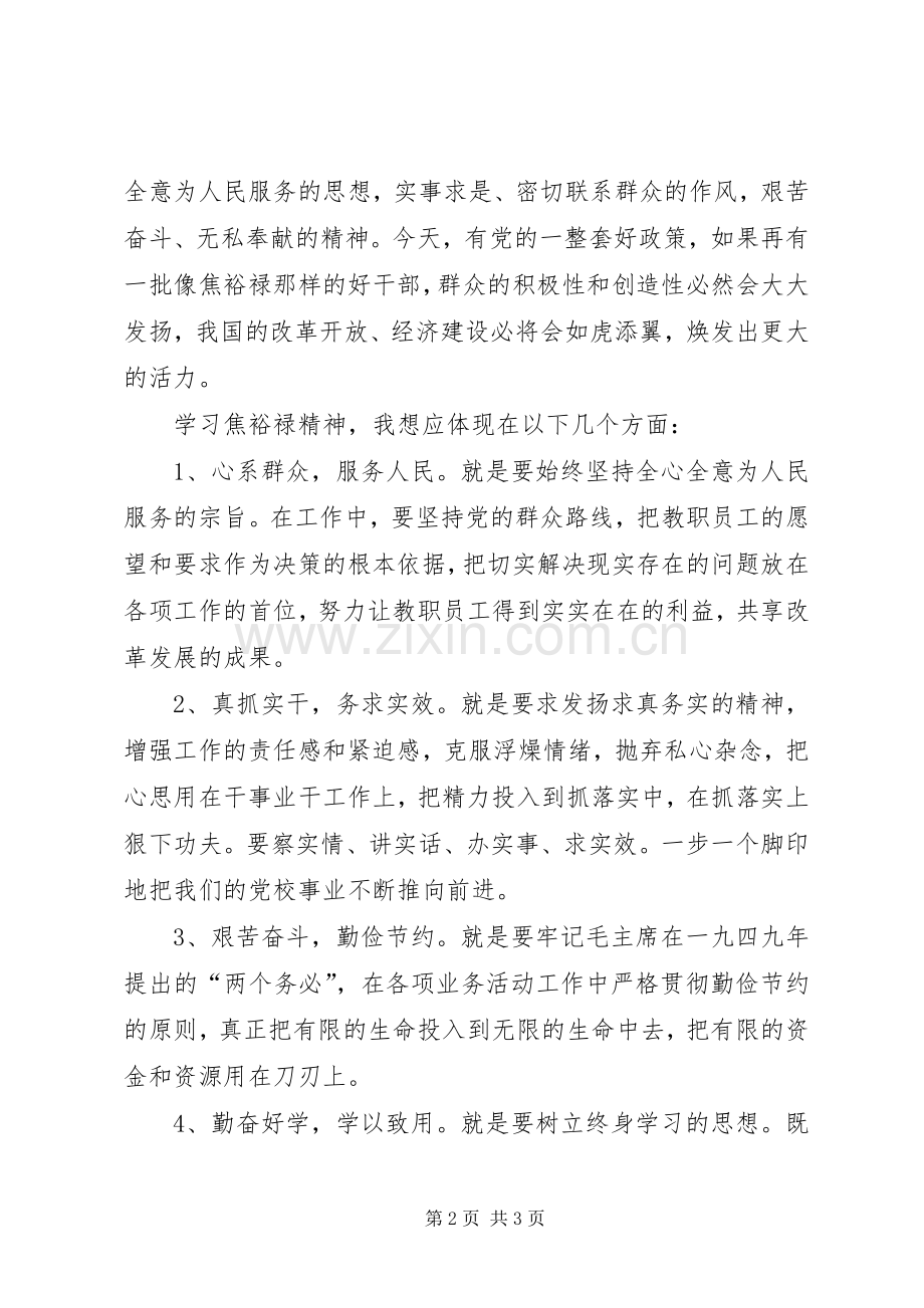 学习焦裕禄精神体会心得 (37).docx_第2页