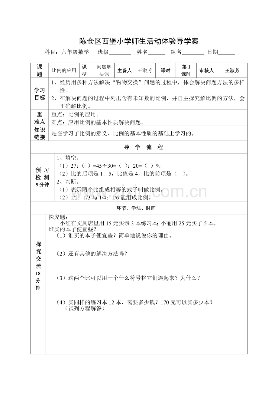 比例的应用问题解决课导学案.doc_第1页