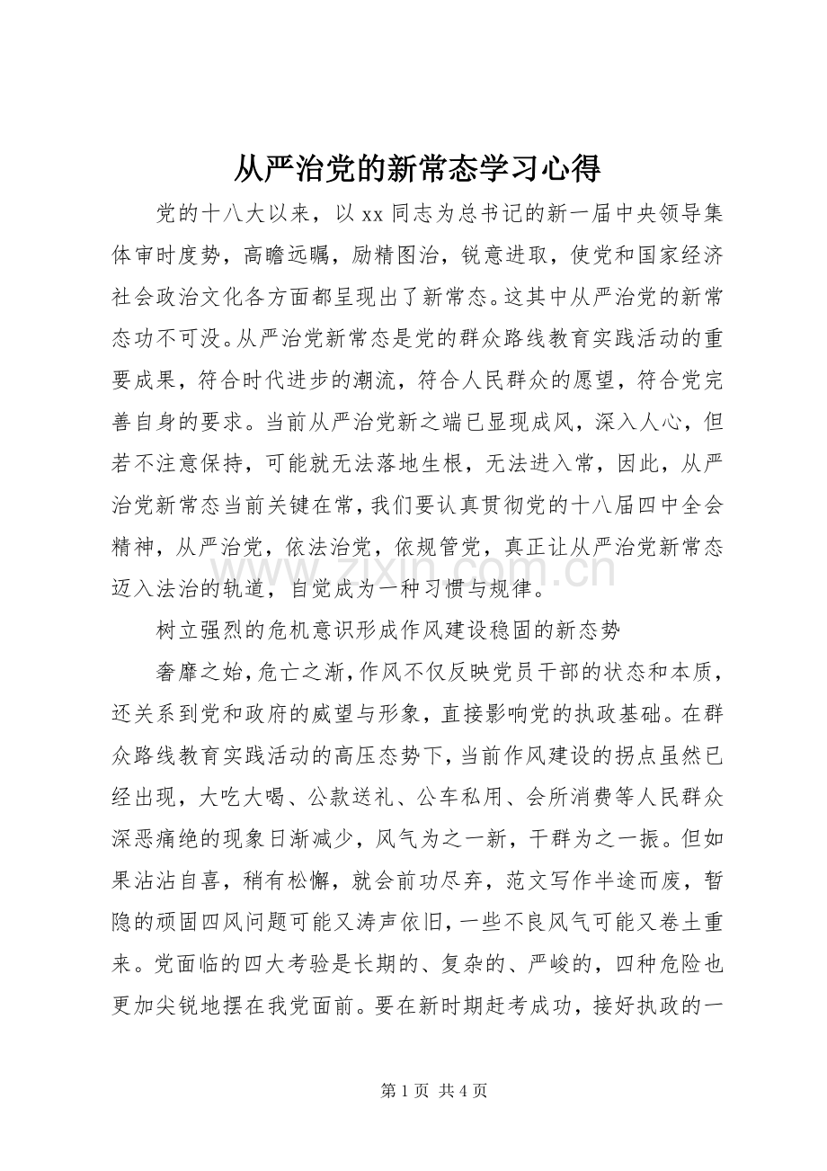 从严治党的新常态学习体会.docx_第1页