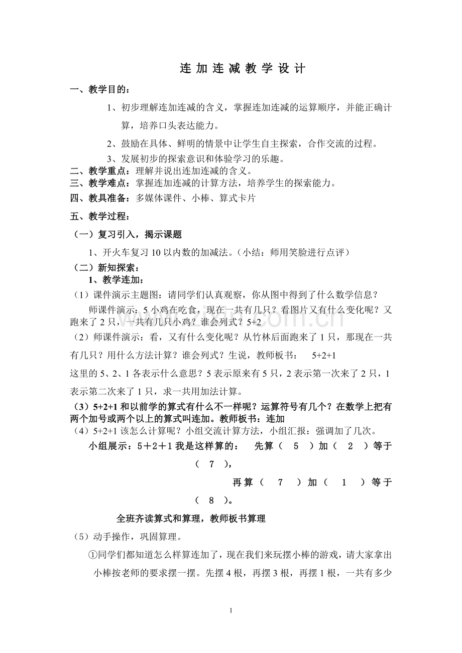 小学数学人教一年级小学数学一年级上册连加连减教学设计.doc_第1页