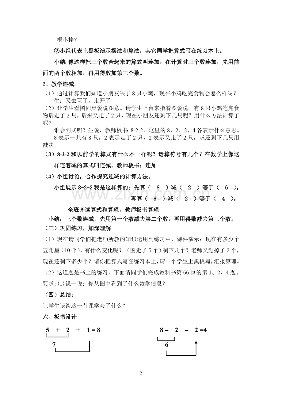 小学数学人教一年级小学数学一年级上册连加连减教学设计.doc_第2页