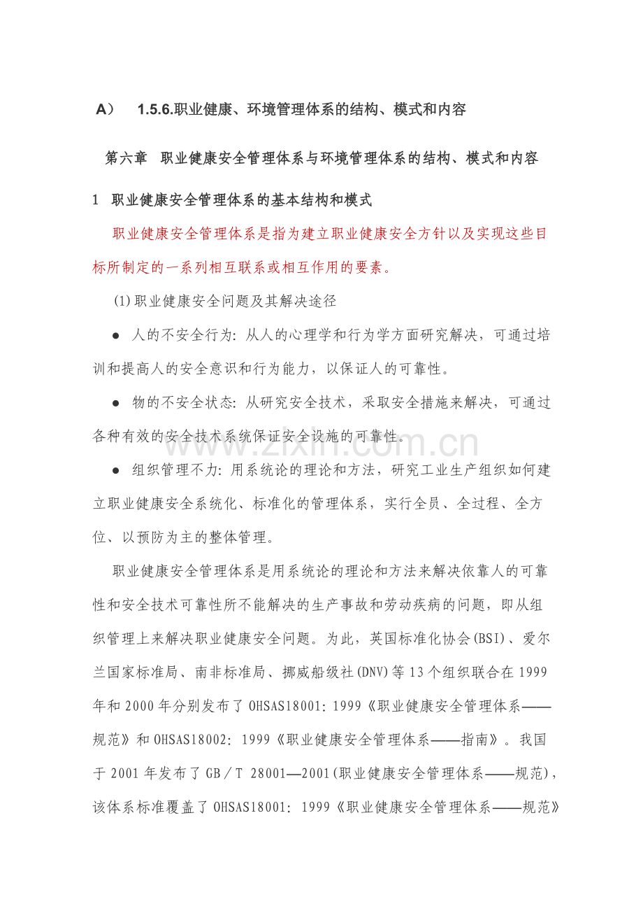 职业健康安全管理体系的基本结构和模式.docx_第1页