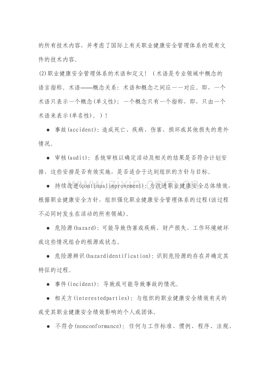 职业健康安全管理体系的基本结构和模式.docx_第2页