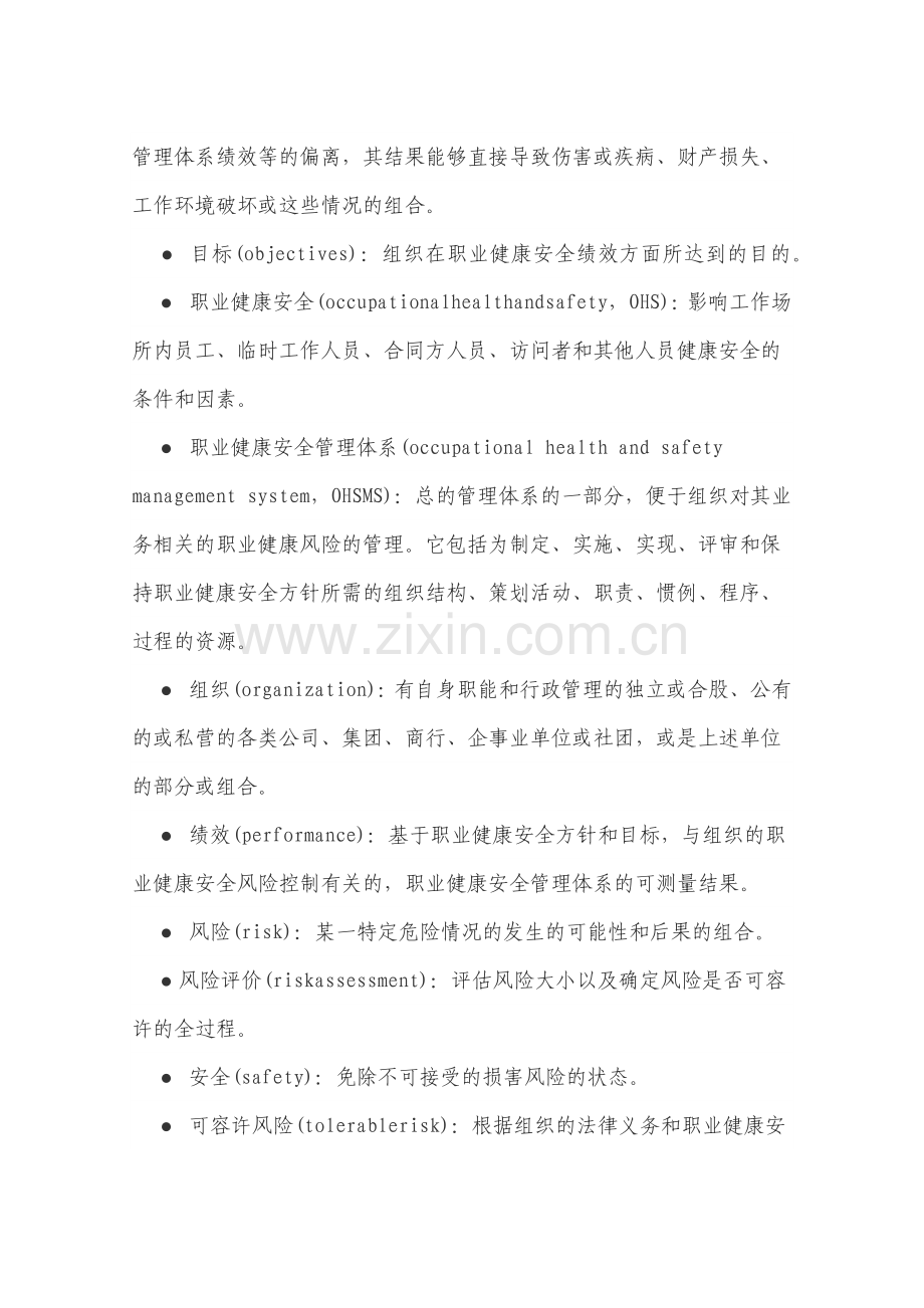 职业健康安全管理体系的基本结构和模式.docx_第3页