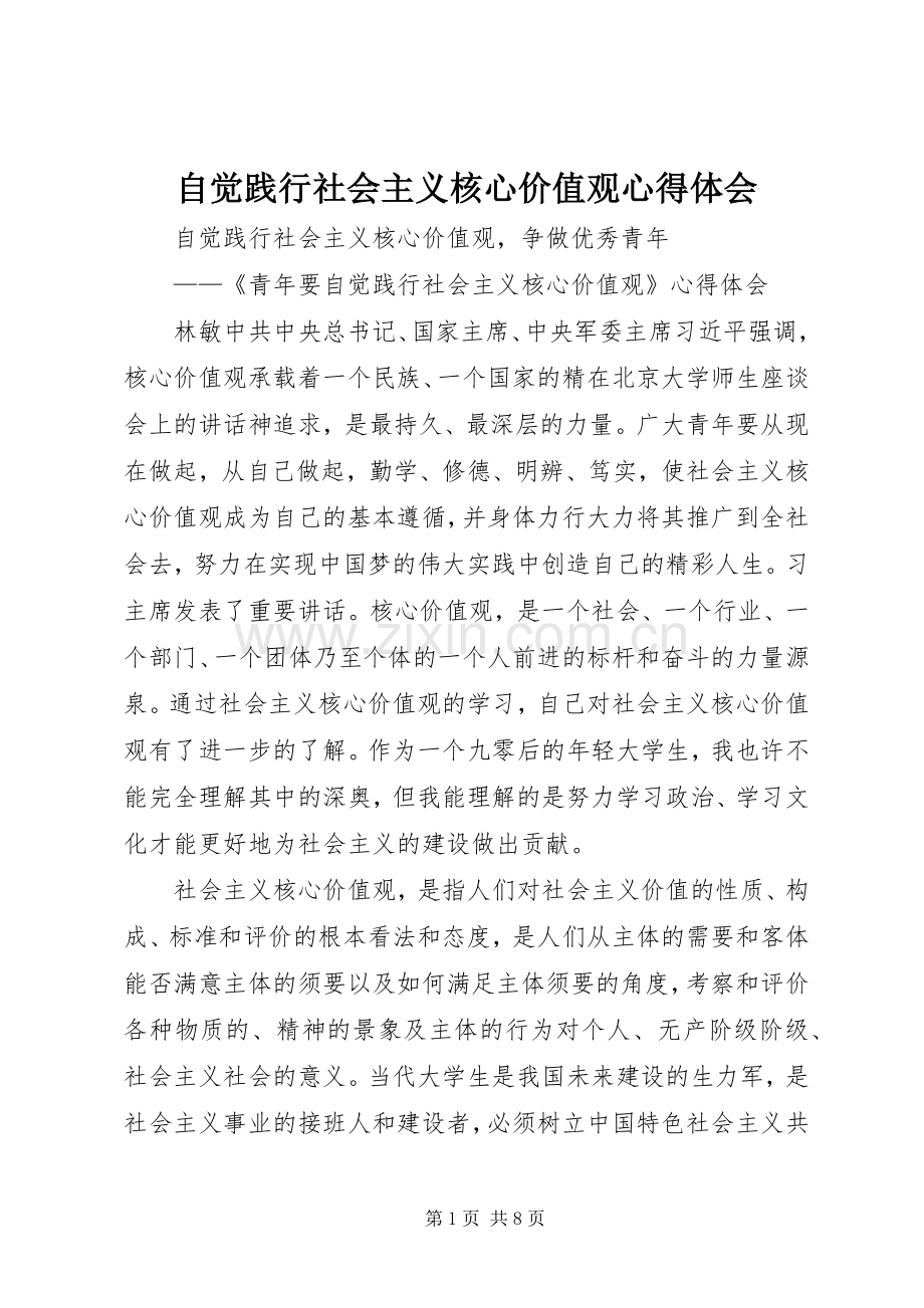 自觉践行社会主义核心价值观体会心得.docx_第1页