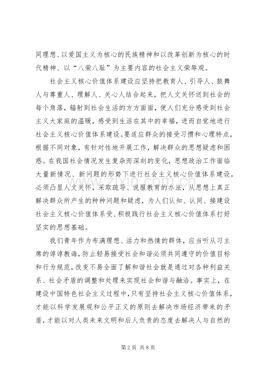 自觉践行社会主义核心价值观体会心得.docx_第2页