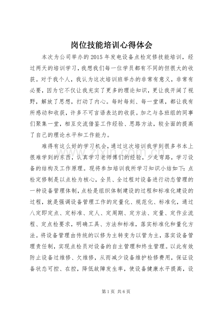 岗位技能培训体会心得.docx_第1页