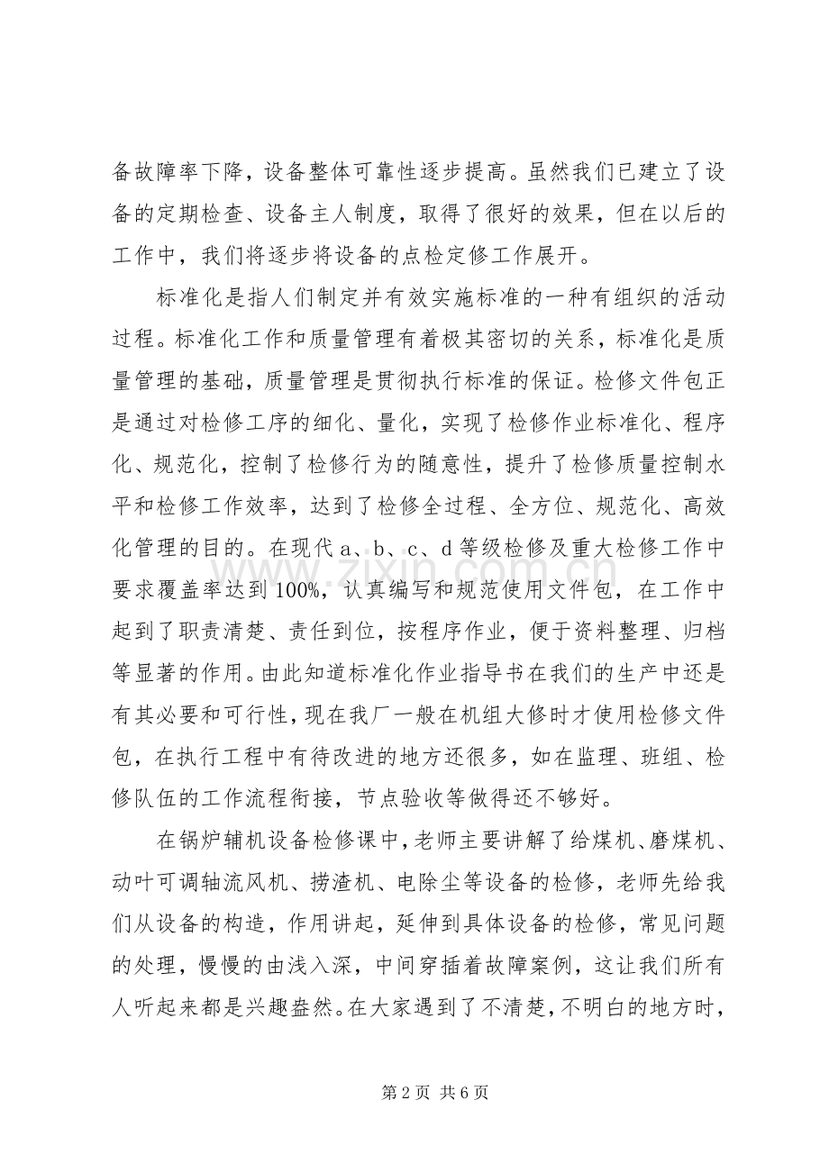 岗位技能培训体会心得.docx_第2页