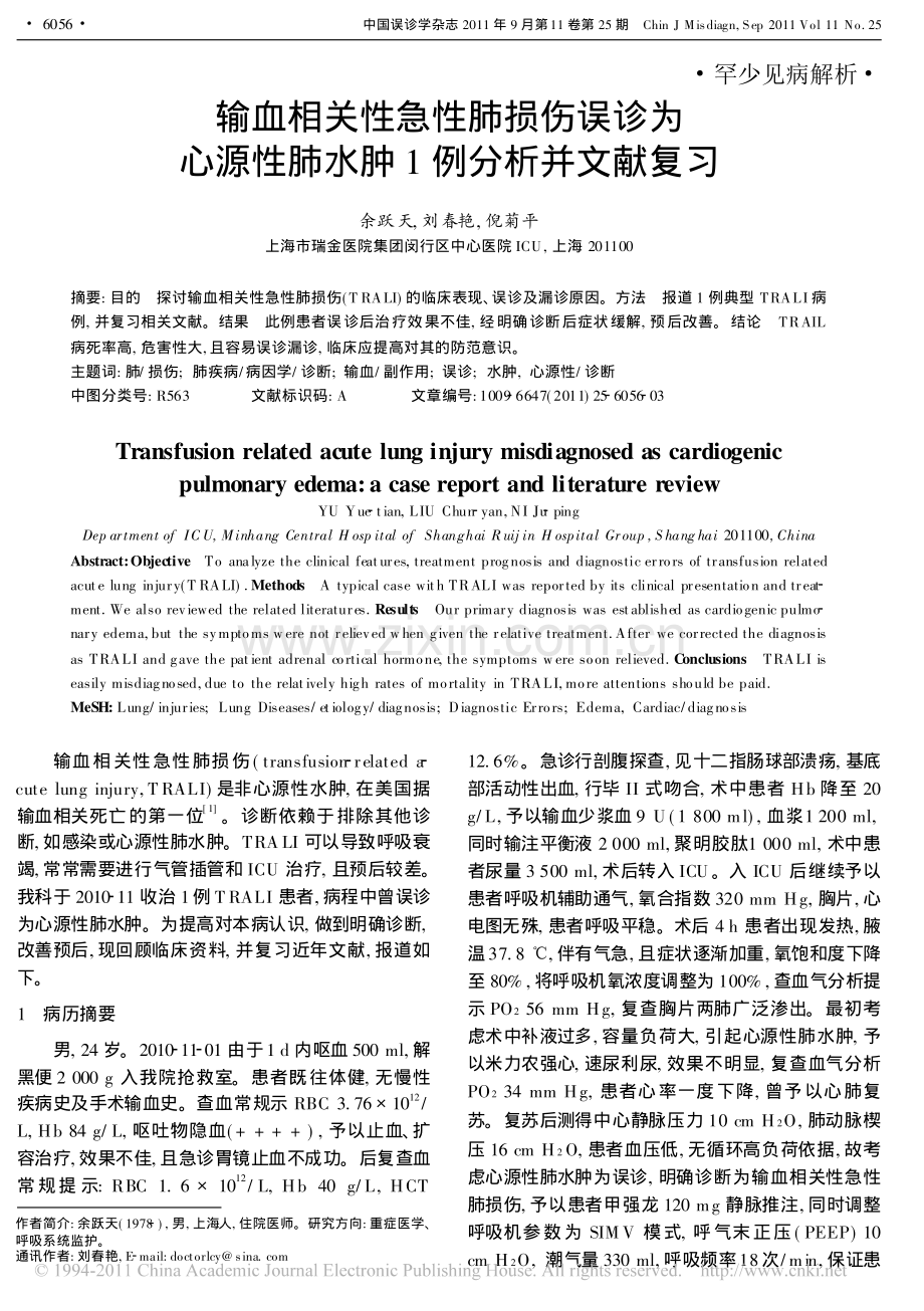 输血相关性急性肺损伤误诊为心源性肺水肿1例分析并文献复习.pdf_第1页