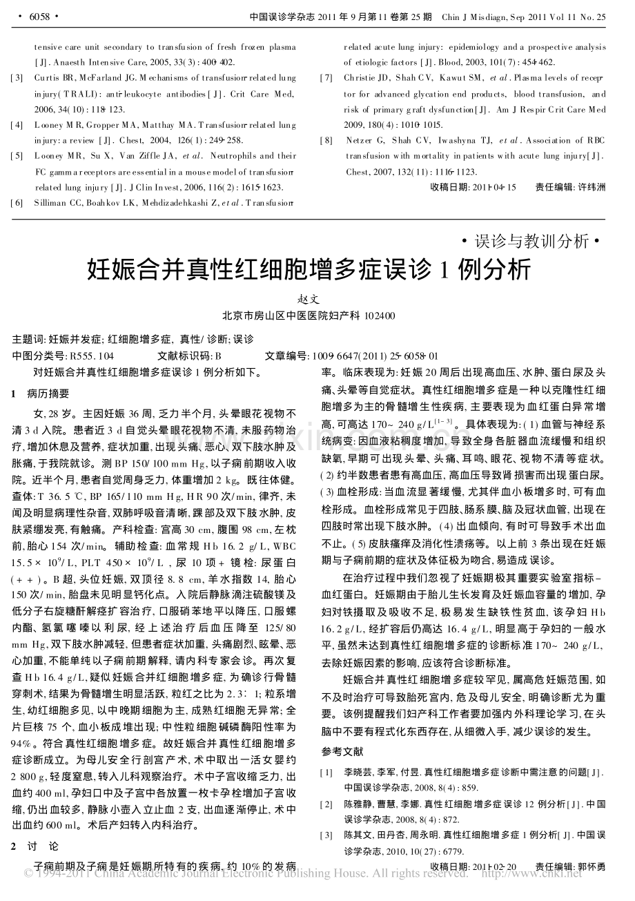 输血相关性急性肺损伤误诊为心源性肺水肿1例分析并文献复习.pdf_第3页