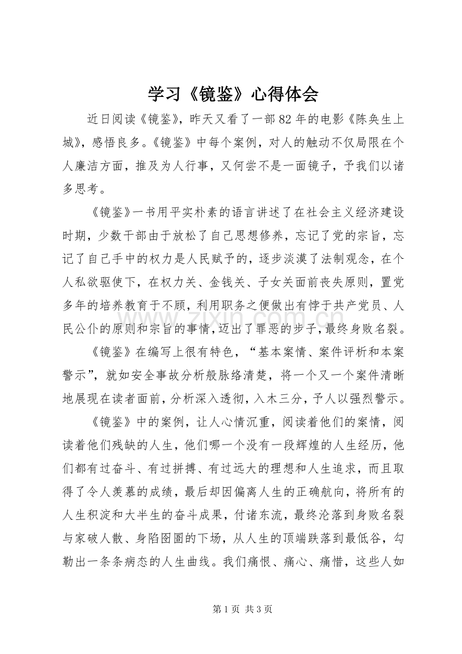 学习《镜鉴》体会心得3.docx_第1页