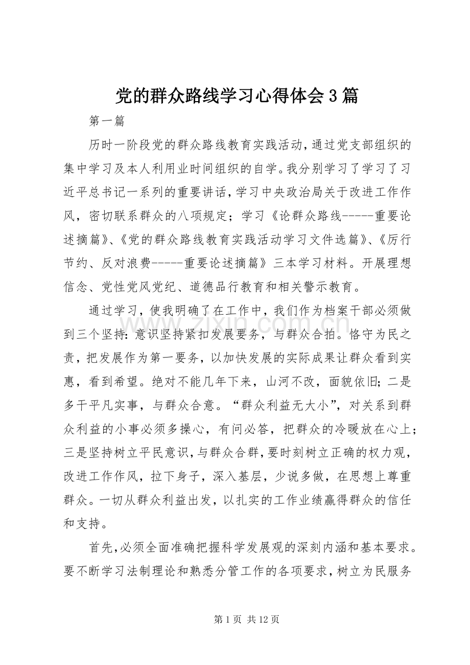 党的群众路线学习体会心得3篇.docx_第1页