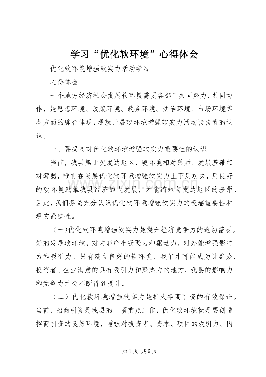 学习“优化软环境”体会心得3.docx_第1页