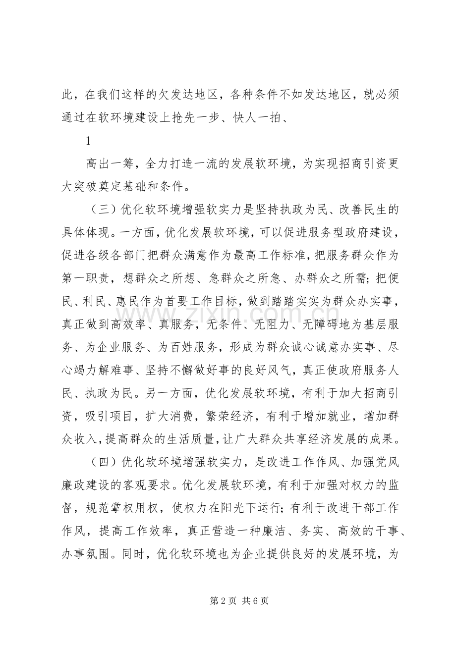 学习“优化软环境”体会心得3.docx_第2页