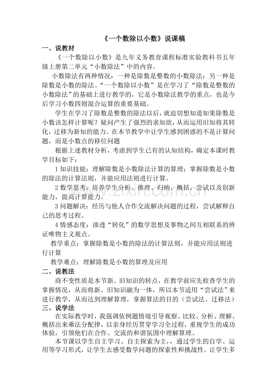 《一个数除以小数》说课稿.doc_第1页