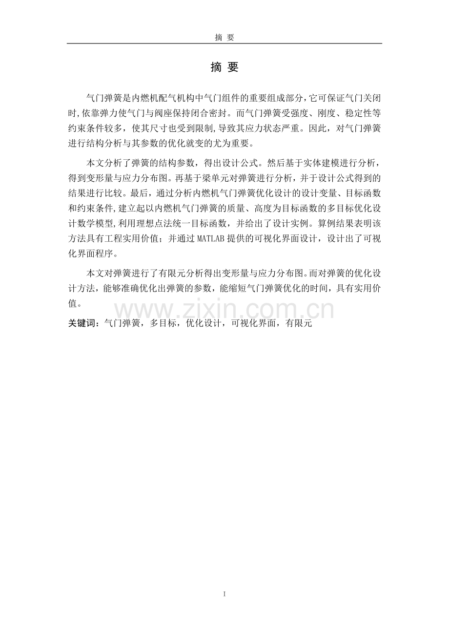 发动机气门弹簧结构分析与参数优化.doc_第1页