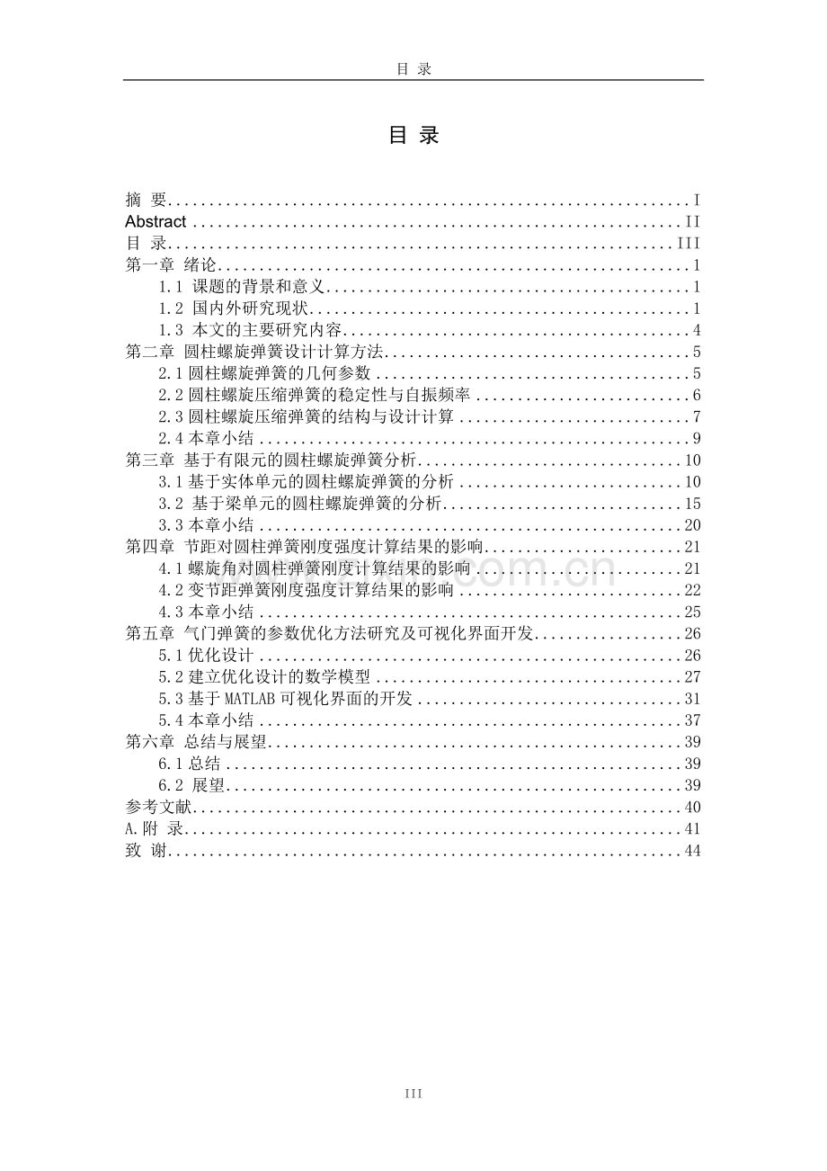 发动机气门弹簧结构分析与参数优化.doc_第3页