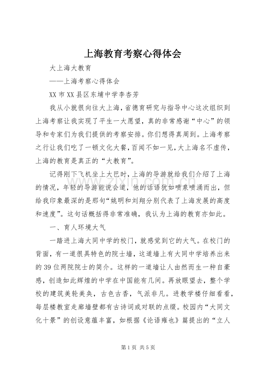 上海教育考察体会心得.docx_第1页