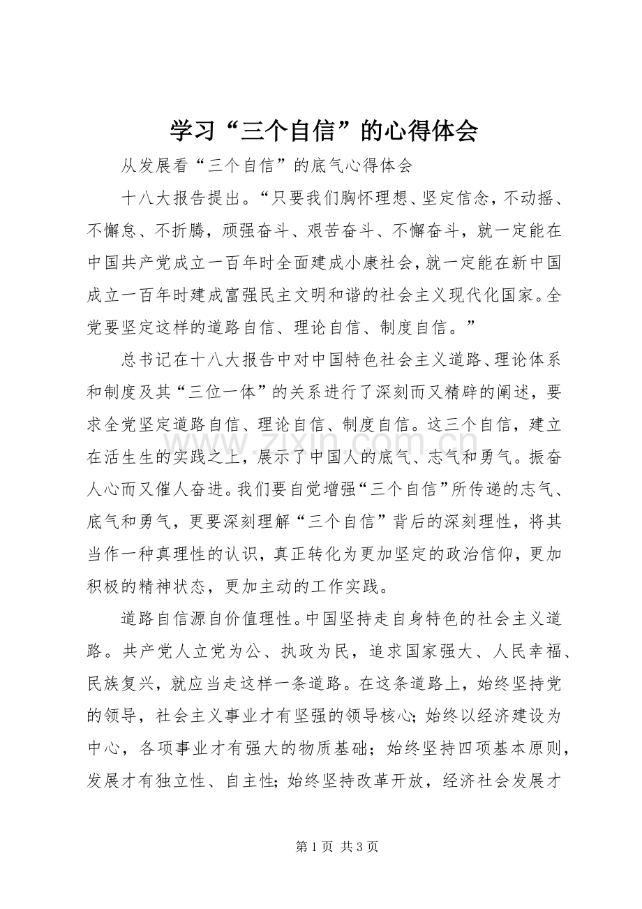 学习“三个自信”的体会心得.docx_第1页