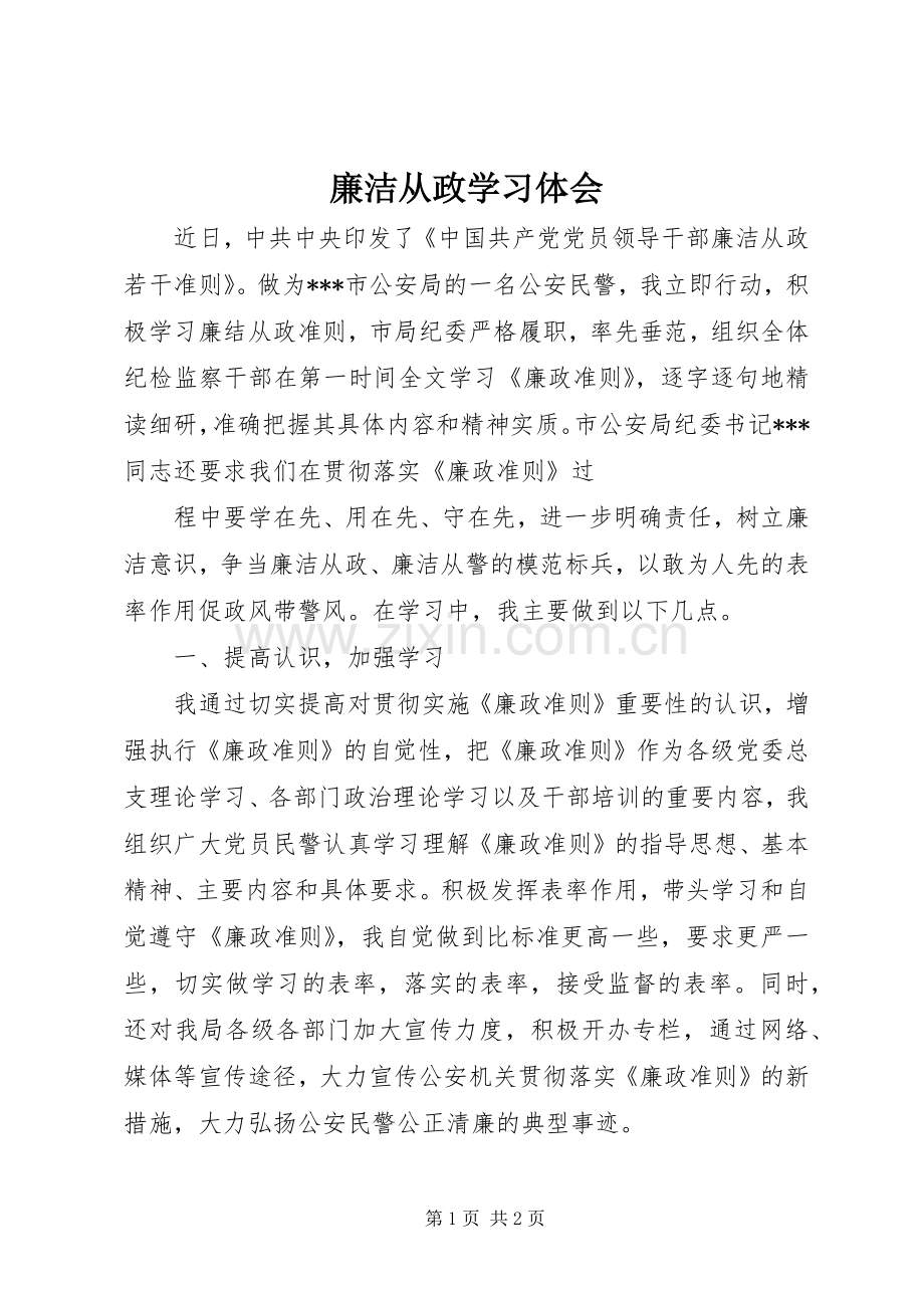 廉洁从政学习体会.docx_第1页