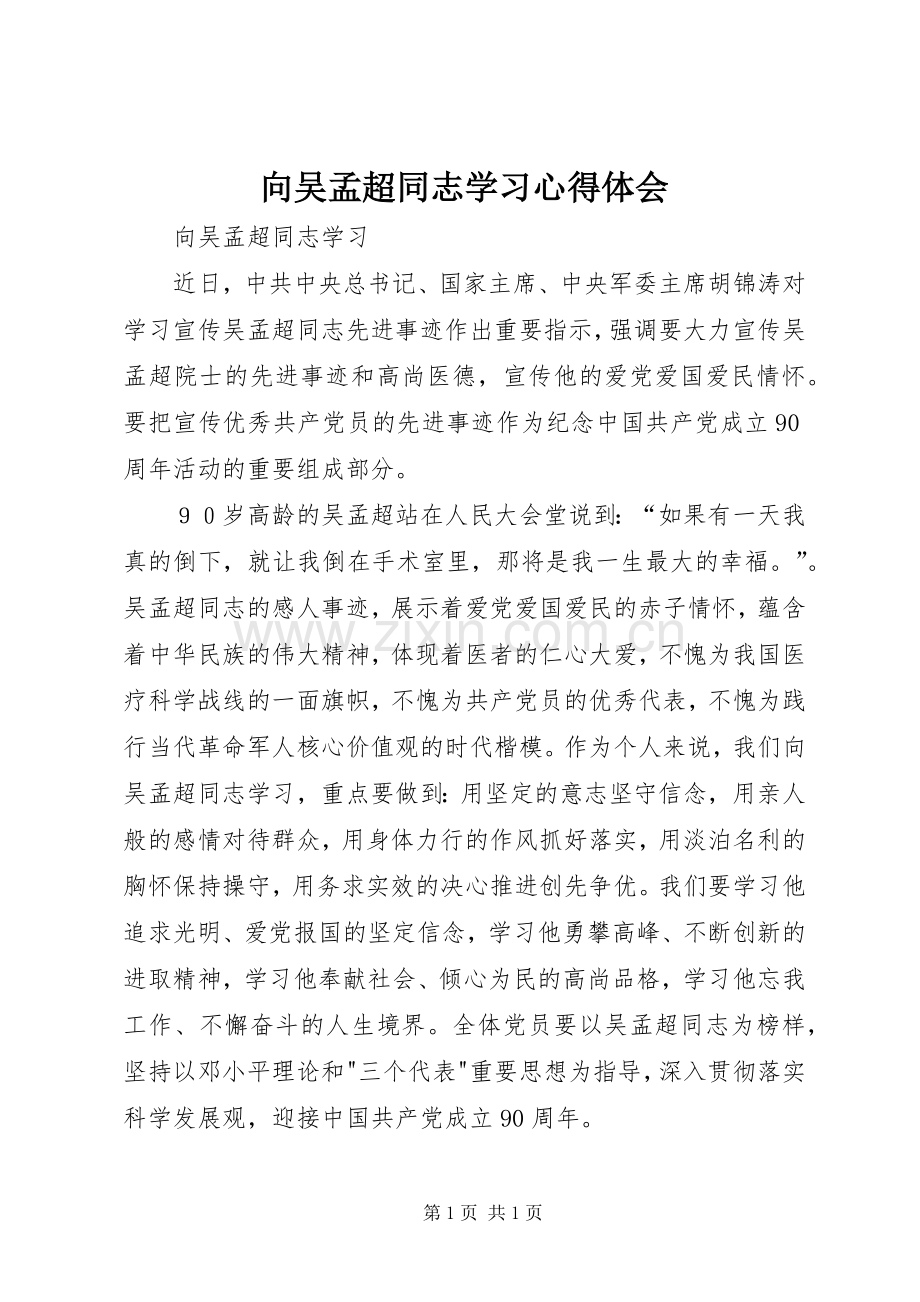 向吴孟超同志学习体会心得.docx_第1页