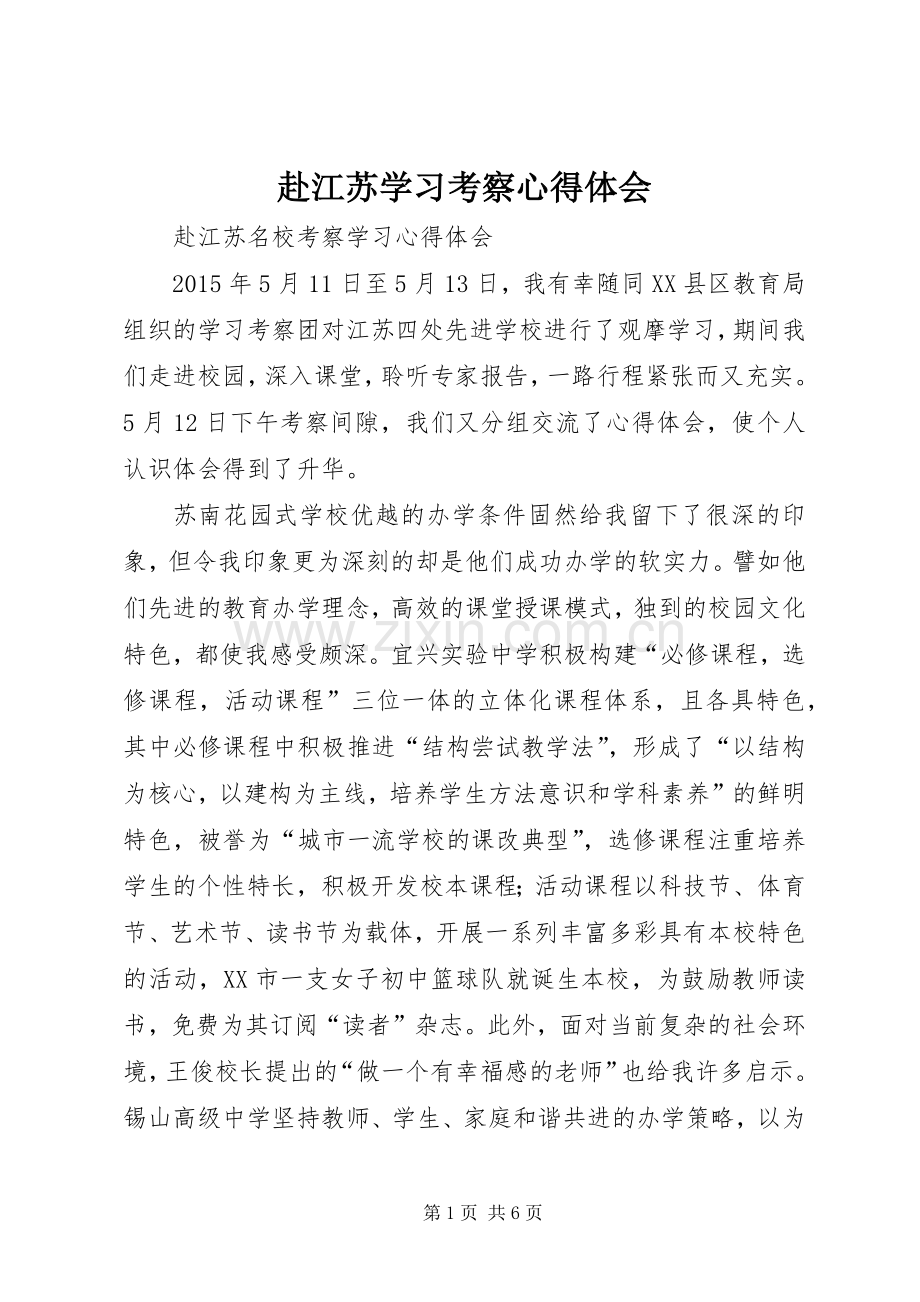 赴江苏学习考察体会心得.docx_第1页