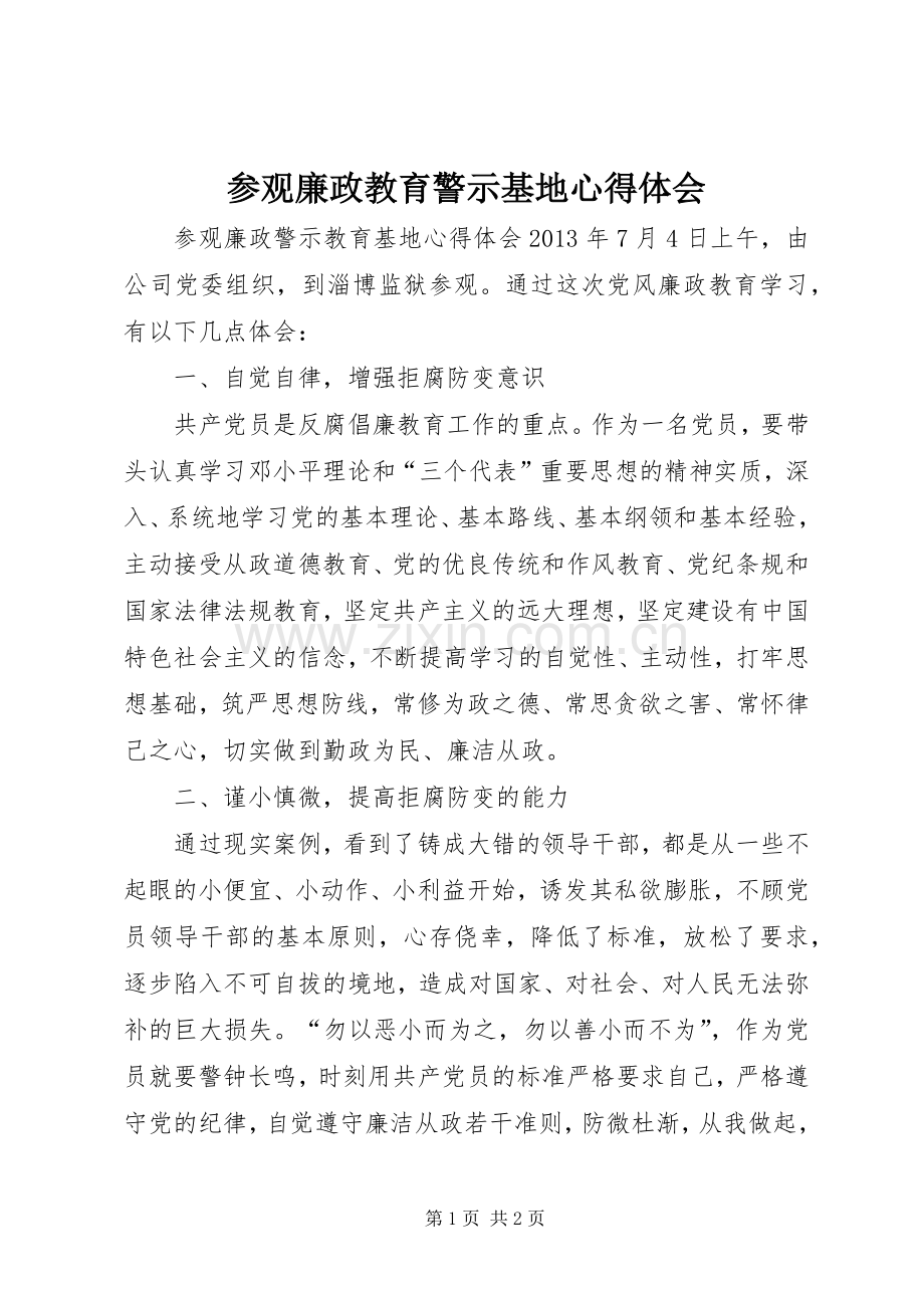 参观廉政教育警示基地体会心得.docx_第1页