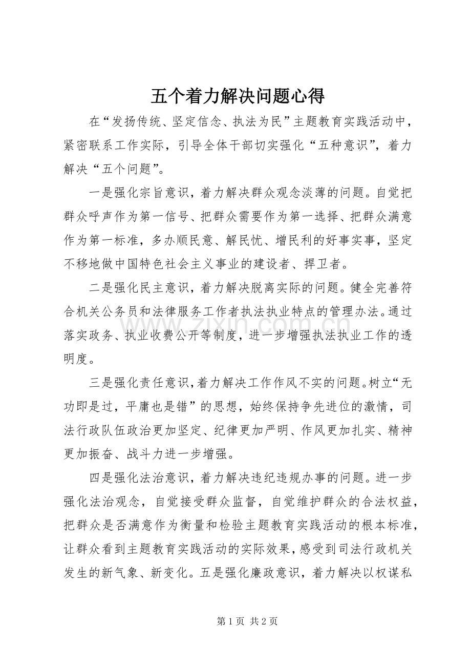 五个着力解决问题心得.docx_第1页