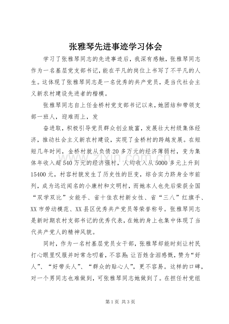 张雅琴先进事迹学习体会.docx_第1页